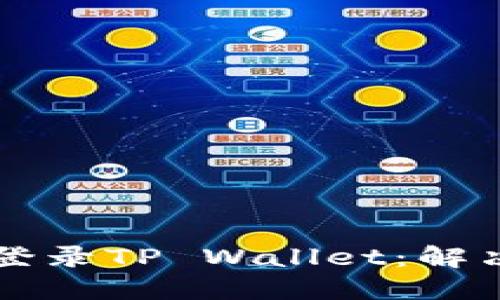 手机丢失后如何登录TP Wallet：解决方案与安全措施