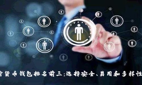 2023年加密货币钱包排名前三：选择安全、易用和多样性的最佳选项
