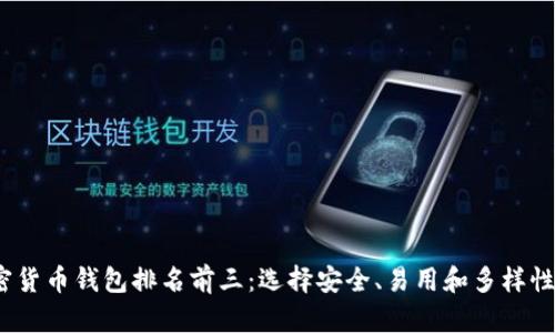 2023年加密货币钱包排名前三：选择安全、易用和多样性的最佳选项