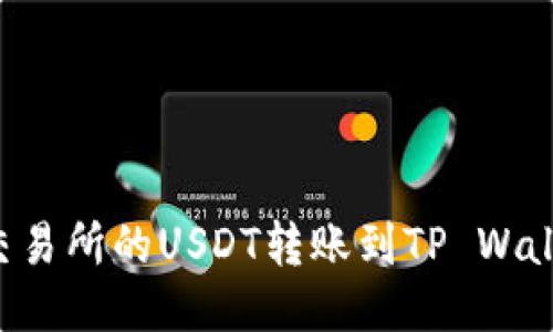 如何将芝麻交易所的USDT转账到TP Wallet：全面指南