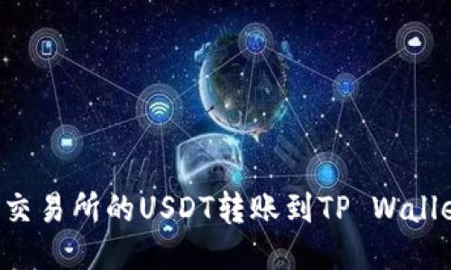如何将芝麻交易所的USDT转账到TP Wallet：全面指南