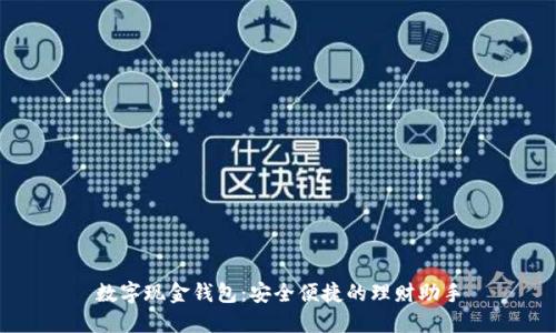 数字现金钱包：安全便捷的理财助手