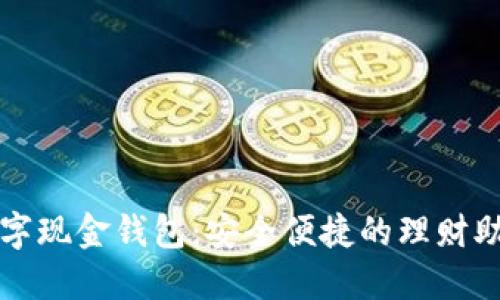 数字现金钱包：安全便捷的理财助手