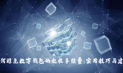 如何避免数字钱包的乱收手续费：实用技巧与建议