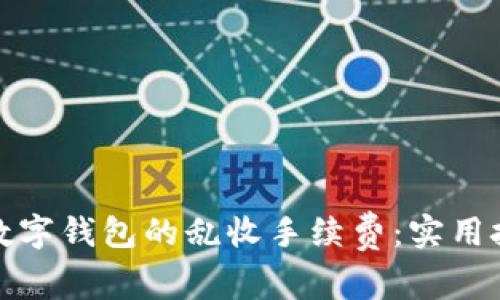 如何避免数字钱包的乱收手续费：实用技巧与建议