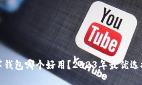 数字钱包哪个好用？2023年最优选推荐