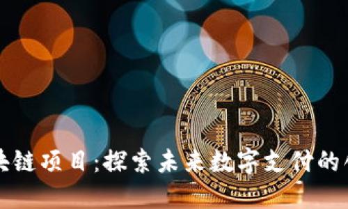 百度钱包区块链项目：探索未来数字支付的创新解决方案
