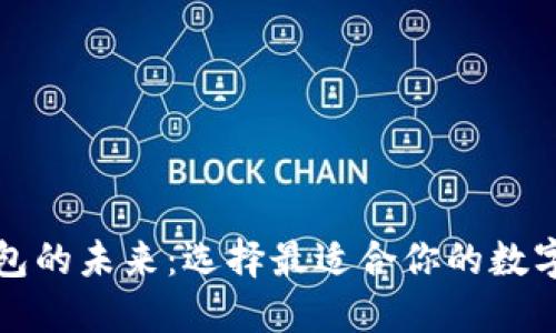 世界区块链钱包的未来：选择最适合你的数字资产管理工具