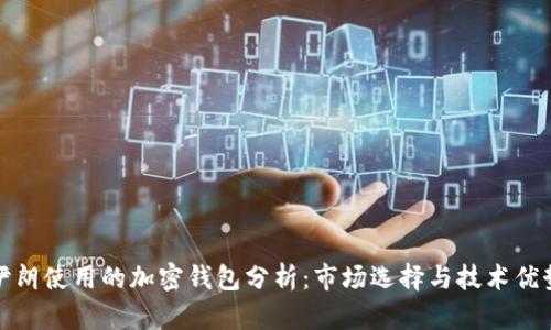 伊朗使用的加密钱包分析：市场选择与技术优势