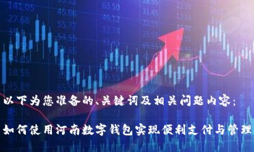 以下为您准备的、关键词及相关问题内容：

如何使用河南数字钱包实现便利支付与管理