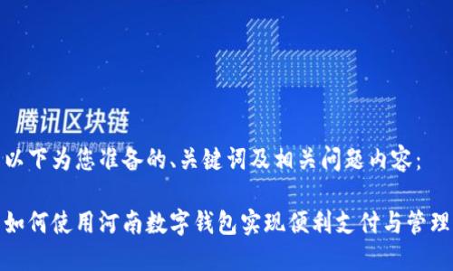 以下为您准备的、关键词及相关问题内容：

如何使用河南数字钱包实现便利支付与管理