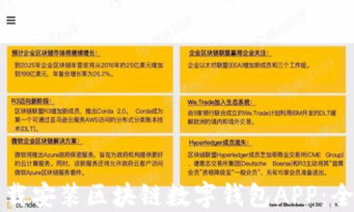 
如何下载安装区块链数字钱包APP：全面指南