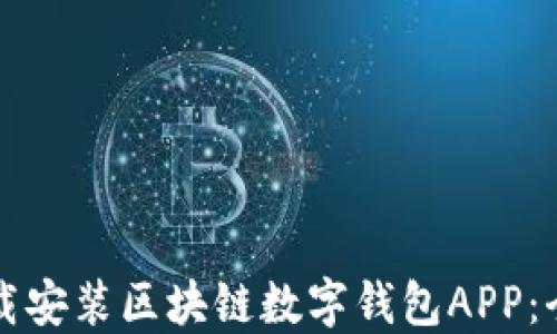 
如何下载安装区块链数字钱包APP：全面指南
