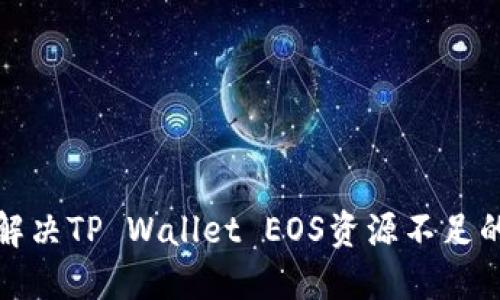 如何解决TP Wallet EOS资源不足的问题