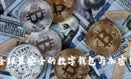 TPWallet: 全球最安全的数字钱包与加密货币管理平台