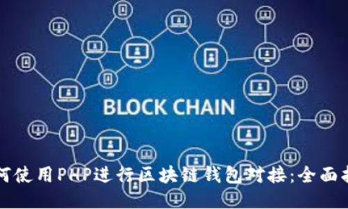 如何使用PHP进行区块链钱包对接：全面指南