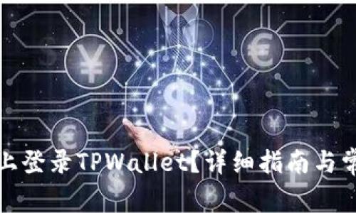 如何在电脑上登录TPWallet？详细指南与常见问题解答