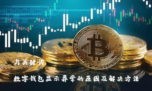 与关键词

数字钱包显示异常的原因及解决方法