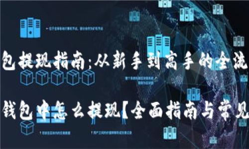 区块链钱包提现指南：从新手到高手的全流程解析

在区块链钱包中怎么提现？全面指南与常见问题解答