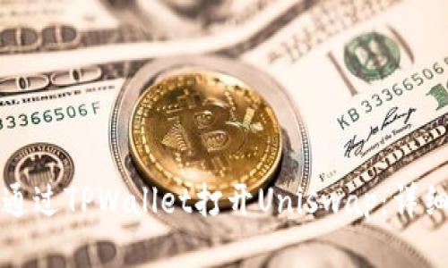 如何通过TPWallet打开Uniswap：详细指南