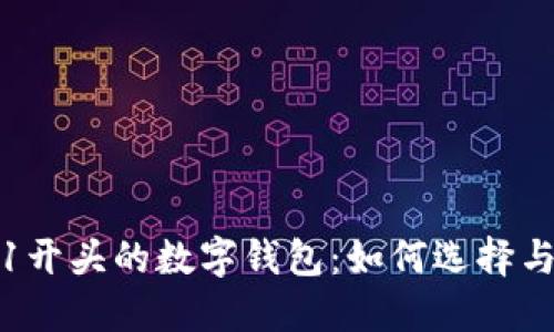 0051开头的数字钱包：如何选择与使用