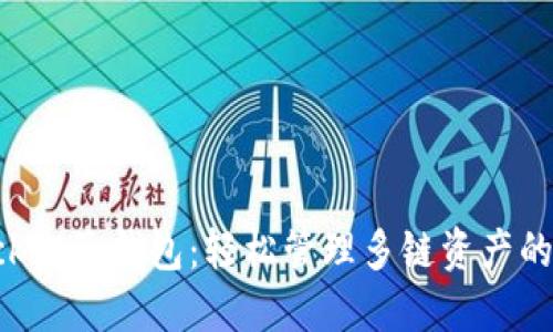 TokenPocket子钱包：轻松管理多链资产的最佳选择