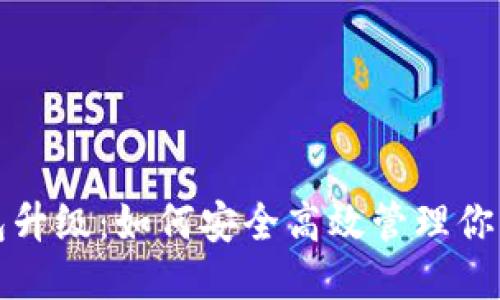 且的优质

数字币钱包升级：如何安全高效管理你的数字资产