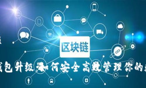 且的优质

数字币钱包升级：如何安全高效管理你的数字资产