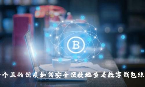 思考一个且的优质如何安全便捷地查看数字钱包账号信息