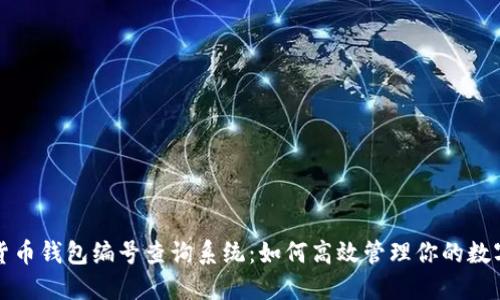 数字货币钱包编号查询系统：如何高效管理你的数字资产