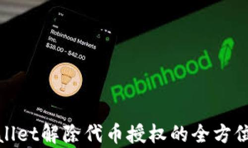 
tpwallet解除代币授权的全方位指南