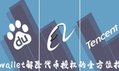 
tpwallet解除代币授权的全方位指南