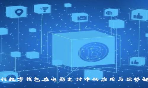 建行数字钱包在电影支付中的应用与优势解析