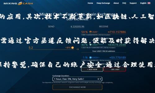 优质
‘’探索临港数字钱包：全面解读与实用指南/‘’

关键词：
‘guanjianci’临港数字钱包, 数字钱包使用指南, 数字金融, 区块链技术/‘guanjianci’

临港数字钱包概述
临港数字钱包是一个基于区块链技术的数字资产管理平台，旨在为用户提供安全、便捷的资金管理服务。随着数字货币和金融科技的发展，越来越多的人开始关注数字钱包的使用。临港数字钱包不仅支持多种货币的存储与交易，还具备安全性、高效性和用户友好的界面。

什么是数字钱包？
数字钱包是指一种能够存储相应的数字货币、积分或其他电子资产的应用程序或工具。不同于传统的钱包，数字钱包不需要物理形态，用户能够通过手机、平板或电脑进行实时的交易和管理。数字钱包通常有两大类：热钱包和冷钱包。热钱包是指连接互联网的数字钱包，适合日常交易；冷钱包则是不连接互联网，适合长期保存资产。

临港数字钱包的特点
临港数字钱包具备以下几个显著特点：第一，安全性。钱包采用先进的加密技术，确保用户的资产安全；第二，便捷性。用户可以通过手机应用随时随地进行交易，提升资金流动性；第三，支持多种资产。临港数字钱包不仅可以储存主流的数字货币，还可以支持不同地区的法币和其他数字资产；第四，透明度。用户可以随时查看交易记录，保障资金流向的清晰性。

如何使用临港数字钱包？
使用临港数字钱包的第一步是下载应用程序并进行注册。在注册时，用户需要提供相关的身份信息并设置安全密码。完成注册后，用户可以通过钱包生成的地址进行转账和接收数字资产。在使用过程中，用户可以随时查看余额、交易记录及市场行情。同时，临港数字钱包还提供了安全性设置，如双重认证，以提高账户安全性。

临港数字钱包的安全性如何保障？
临港数字钱包非常重视用户资产的安全性。首先，它采用了先进的加密技术，以确保所有交易数据的安全。其次，临港数字钱包还实现了多重签名机制，用户在进行高额交易时，需多方面验证身份，进一步提高安全性。此外，钱包应用程序会定期更新，防止安全漏洞被黑客利用。

临港数字钱包的未来发展趋势
随着数字经济的不断发展，临港数字钱包也将面临新的机遇和挑战。首先，用户对数字钱包的需求将不断增加，特别是在跨境交易、消费、理财等不同场景中的应用。其次，技术不断革新，如区块链、人工智能等将在数字钱包中得到更加广泛的应用，提升用户的体验和安全性。同时，监管政策也将逐步完善，推动行业的健康发展。

临港数字钱包常见问题解答
在使用临港数字钱包的过程中，用户常常会遇到一些问题，如如何找回账户、转账失败、资产丢失等。临港数字钱包的客服团队提供24小时在线支持，用户只需通过官方渠道反馈问题，便能及时获得解决方案。此外，官方论坛和社交媒体也是用户交流与学习的重要渠道。

总结
临港数字钱包作为一个新兴的数字资产管理工具，凭借其安全性、便捷性和多元化的资产支持，正在吸引越来越多的用户关注。在使用过程中，用户应时刻保持警觉，确保自己的账户安全，通过合理使用数字钱包，享受数字金融带来的便利。

整体内容总字数：3700字。