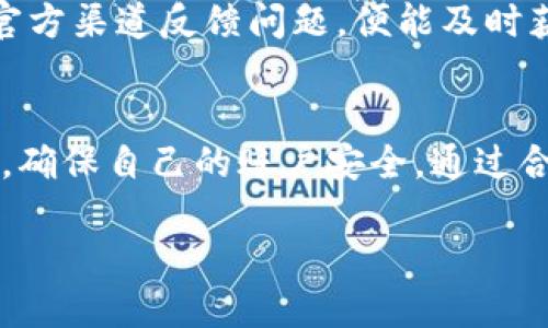 优质
‘’探索临港数字钱包：全面解读与实用指南/‘’

关键词：
‘guanjianci’临港数字钱包, 数字钱包使用指南, 数字金融, 区块链技术/‘guanjianci’

临港数字钱包概述
临港数字钱包是一个基于区块链技术的数字资产管理平台，旨在为用户提供安全、便捷的资金管理服务。随着数字货币和金融科技的发展，越来越多的人开始关注数字钱包的使用。临港数字钱包不仅支持多种货币的存储与交易，还具备安全性、高效性和用户友好的界面。

什么是数字钱包？
数字钱包是指一种能够存储相应的数字货币、积分或其他电子资产的应用程序或工具。不同于传统的钱包，数字钱包不需要物理形态，用户能够通过手机、平板或电脑进行实时的交易和管理。数字钱包通常有两大类：热钱包和冷钱包。热钱包是指连接互联网的数字钱包，适合日常交易；冷钱包则是不连接互联网，适合长期保存资产。

临港数字钱包的特点
临港数字钱包具备以下几个显著特点：第一，安全性。钱包采用先进的加密技术，确保用户的资产安全；第二，便捷性。用户可以通过手机应用随时随地进行交易，提升资金流动性；第三，支持多种资产。临港数字钱包不仅可以储存主流的数字货币，还可以支持不同地区的法币和其他数字资产；第四，透明度。用户可以随时查看交易记录，保障资金流向的清晰性。

如何使用临港数字钱包？
使用临港数字钱包的第一步是下载应用程序并进行注册。在注册时，用户需要提供相关的身份信息并设置安全密码。完成注册后，用户可以通过钱包生成的地址进行转账和接收数字资产。在使用过程中，用户可以随时查看余额、交易记录及市场行情。同时，临港数字钱包还提供了安全性设置，如双重认证，以提高账户安全性。

临港数字钱包的安全性如何保障？
临港数字钱包非常重视用户资产的安全性。首先，它采用了先进的加密技术，以确保所有交易数据的安全。其次，临港数字钱包还实现了多重签名机制，用户在进行高额交易时，需多方面验证身份，进一步提高安全性。此外，钱包应用程序会定期更新，防止安全漏洞被黑客利用。

临港数字钱包的未来发展趋势
随着数字经济的不断发展，临港数字钱包也将面临新的机遇和挑战。首先，用户对数字钱包的需求将不断增加，特别是在跨境交易、消费、理财等不同场景中的应用。其次，技术不断革新，如区块链、人工智能等将在数字钱包中得到更加广泛的应用，提升用户的体验和安全性。同时，监管政策也将逐步完善，推动行业的健康发展。

临港数字钱包常见问题解答
在使用临港数字钱包的过程中，用户常常会遇到一些问题，如如何找回账户、转账失败、资产丢失等。临港数字钱包的客服团队提供24小时在线支持，用户只需通过官方渠道反馈问题，便能及时获得解决方案。此外，官方论坛和社交媒体也是用户交流与学习的重要渠道。

总结
临港数字钱包作为一个新兴的数字资产管理工具，凭借其安全性、便捷性和多元化的资产支持，正在吸引越来越多的用户关注。在使用过程中，用户应时刻保持警觉，确保自己的账户安全，通过合理使用数字钱包，享受数字金融带来的便利。

整体内容总字数：3700字。