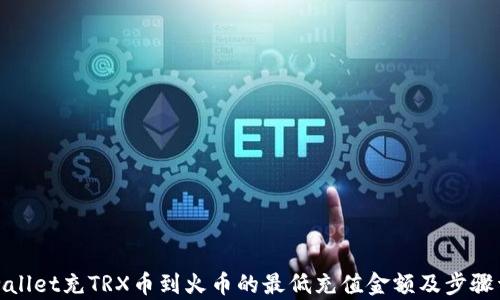 
tpwallet充TRX币到火币的最低充值金额及步骤详解