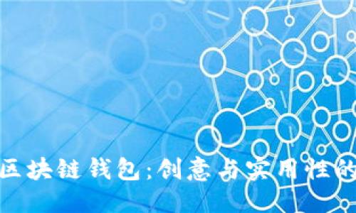 优质 
如何命名区块链钱包：创意与实用性的完美结合
