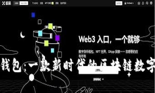 酷链钱包：一款新时代的区块链数字钱包