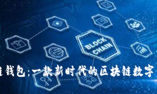 酷链钱包：一款新时代的区块链数字钱包