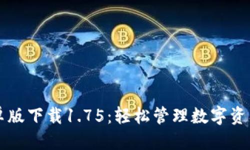 优质
TPWallet安卓版下载1.75：轻松管理数字资产的最佳选择