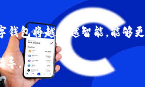 biao ti/biao ti数字钱包余额不足？这些图片表情让你更好表达自己的心情！/biao ti

数字钱包, 余额不足, 图片表情, 心情表达/guanjianci

数字钱包的普及及其重要性
随着互联网金融的迅猛发展，数字钱包已经成为了人们支付和理财的重要工具。它们不仅支持线上线下购物，还方便人们进行转账、收款。因此，越来越多的人选择使用数字钱包来管理个人财务。然而，使用数字钱包的过程中，用户经常会遇到一些问题，比如余额不足。余额不足可能导致用户无法完成某些交易，导致不必要的尴尬和不便。本文将深入探讨数字钱包余额不足的相关问题，提供解决方案，以及如何通过图片表情更好地表达出我们的心情。

数字钱包余额不足的原因
余额不足的原因可以有很多，包括消费过度、未及时充值、自动扣费等。首先，随着购物方式的多样化，消费者的冲动消费行为往往导致钱包余额的迅速消耗。其次，某些用户可能未及时进行钱包的充值。此外，一些不知情的用户可能无意中开启了自动扣费，导致余额迅速减少。理解这些原因可以帮助用户更好地管理自己的财务，避免余额不足的出现。

如何有效避免余额不足的问题
为了避免余额不足的问题，用户可以采取一些有效的措施。首先，制定合理的消费计划，确保每个月的消费不超过自己的预算。其次，定期检查钱包余额，确保保持一定的余额。此外，用户还可以利用自动充值功能，在余额达到某个预设值时自动进行充值。通过这些策略，用户可以显著减少因余额不足而产生的尴尬和不便。

如何通过表情表达余额不足的心情
在现代社交媒体中，表情符号已经成为人们日常交流的重要组成部分。当数字钱包余额不足时，合适的表情可以更加生动地传达我们的情绪。例如，脸部表情（如苦恼、无奈的笑容）可以清晰地表达出用户的失落感。而诸如“糟糕”或“太可怕了”的表情符号，也能加深这种情绪的表达。通过合适的表情，我们可以更好地与他人分享自己的感受，从而减轻失望感带来的压力。

数字钱包余额不足后的应对策略
当发现数字钱包余额不足时，用户首先应该保持冷静。接下来可以考虑以下几种应对策略：联系钱包服务提供商了解余额明细，看看是否有人为误操作的情况；检查是否需要的资金交易是否可以通过其他方式完成，如信用卡或现金支付；进行必要的充值以恢复使用。此外，用户还可以在社交媒体上分享这种经历，看看朋友们有没有好的建议或解决方案。

用户案例：余额不足与社交媒体反应
一位用户在约好和朋友去吃饭时，发现数字钱包余额不足。他本打算以钱包支付，但因为这个突发情况，他只好转向朋友求助。此时，他借助社交媒体发了一条状态更新，用哭泣的表情符号表达了自己的失落，随后引起了许多朋友的共鸣，大家纷纷分享了自己的相似经历。这不仅促进了朋友之间的互动，也让用户感受到了群体的支持。

总结及未来的展望
数字钱包的使用给我们带来了便利，但也伴随着一些挑战，包括余额不足的问题。用户可以通过合理的规划、监控和使用合适的表情符号来更好地应对这些问题。随着技术的不断发展，我们有理由相信，未来的数字钱包将越来越智能，能够更好地满足用户的需求，避免余额不足带来的不便。 

以上内容包括了用户在使用数字钱包时可能遇到的问题，以及如何通过合理的方式来解决，同时也强调了在这种窘境下用图片表情表达心情的重要性，结合了实际应用和心理状态的阐述，为用户提供了全面的指导。