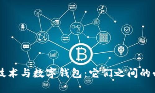 区块链技术与数字钱包：它们之间的必然联系