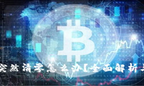 TPWallet突然清零怎么办？全面解析与解决方案