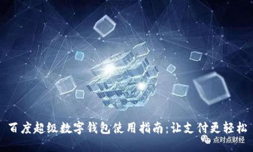 百度超级数字钱包使用指南：让支付更轻松