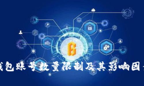 数字钱包账号数量限制及其影响因素解析