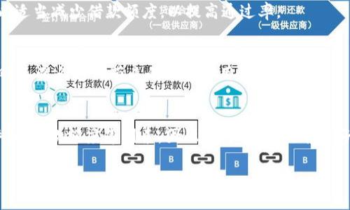 bias数字钱包借款秒过揭秘：快速借款的背后机制与技巧/bias

数字钱包借款, 快速借款, 借款秒过, 贷款技巧/guanjianci

数字钱包借款已经逐渐成为现代人日常生活中必不可少的一部分，尤其是在财务紧急或需要快速资金周转时，数字钱包借款以其便捷、快速的特性获得了越来越多的用户青睐。那么，数字钱包借款到底能否实现“秒过”，其背后的机制又是怎样的呢？接下来，我们将详细探讨这一话题。

什么是数字钱包借款？
数字钱包借款是指用户通过其数字钱包应用程序，进行的一种小额信贷服务。在这个过程中，用户可以在手机上轻松进行借款申请，提供必要的身份信息、信用信息等后，由数字钱包平台进行风险评估，最终在短时间内获批借款并到账。
数字钱包一般是移动端的电子支付工具，例如支付宝、微信支付等，这些工具在转账、支付、理财等领域已经相当成熟。随着金融科技的发展，许多钱包应用增设了借款功能，让用户可以在借款时享受类似传统银行的服务，而优势在于速度和便捷性。

数字钱包借款的申请流程
数字钱包借款的申请流程相对简单，通常只需几个步骤。首先，用户需要打开其手机中安装的数字钱包应用，登录账户。然后，用户找到借款功能模块，填写相关信息，如借款金额、借款期限等，接着提交申请。
申请提交后，数字钱包平台会快速对用户的信用状况进行评估。这一评估过程通常是自动化的，系统会对用户的信用历史、还款能力、收入水平进行快速判断。若用户的信用记录良好，且符合平台的借款条件，则会在极短的时间内做出注销评估结果，甚至实现“秒过”。

借款秒过的影响因素
数字钱包借款是否能够实现“秒过”，主要受以下几个因素的影响：
1. **用户信用等级**：用户的信用历史和信用等级往往是评估借款申请的重要标准。如果用户在过去的借款中表现良好，那么系统将更倾向于快速通过它的借款申请。
2. **贷款金额和用途**：较小的贷款金额通常更容易获得快速审批，尤其是用于日常消费或紧急周转的贷款。如果用户来申请大额借款，那么需要经过更多的审核程序，时间也可能会延长。
3. **平台政策**：不同的数字钱包平台有不同的风险控制策略和审批流程。有些平台为了吸引用户，可能会提供更快的借款审批速度，而有些则可能会采取更为谨慎的审核策略。
4. **技术支持**：在数据分析、人工智能等技术支持下，用户信息的审核和评估过程可以快速完成。一些平台利用大数据技术，能够更高效地处理用户的借款需求。

数字钱包借款的优势与劣势
数字钱包借款的优势在于其便捷和快速。用户可以随时随地通过手机申请借款，而不需要排队等待。此外，其申请过程简单，通常只需要提供基本的身份及收入信息就能完成。
然而，数字钱包借款也存在一些劣势。例如，借款利率相对较高，以及可能存在隐性费用。大部分数字钱包借款的利息甚至可以高达银行借款利息的几倍，因此用户在申请借款时需要仔细阅读相关条款，以免因高利息而影响自己的财务状况。

借款的注意事项
在进行数字钱包借款时，用户需要注意以下几点：
1. **充分了解借款条款**：在申请借款前，用户需要仔细阅读相关的条款，包括利息、还款方式、逾期罚息等，以确保了解清楚借款过程中的所有费用。
2. **量入为出**：借款应该根据自身的还款能力来决定。如果借款金额过高，超出自己的承受范围，将可能造成财务危机。
3. **选择正规平台**：选择有信誉的数字钱包平台进行借款，以降低风险，避免借款纠纷或不必要的费用。

总结
数字钱包借款的出现为用户提供了更多的选择，同时也带来了更大的灵活性。经过合理利用，数字钱包借款可以成为日常财务管理的有力工具。然而，用户在享受这一便利的同时，亦需要谨慎选择，合理规划，避免因盲目借贷而造成不必要的经济负担。

接下来，我们将进一步回答与数字钱包借款相关的六个问题。

1. 数字钱包借款的安全性如何？
安全性是用户在选择借款方式时最关心的问题之一。数字钱包借款一般来说是安全的，但也有一些潜在的风险需要关注。首先，选择可信赖的平台非常重要。大多数知名的数字钱包平台都有严格的信息安全机制，如数据加密、身份验证等，以保障用户信息的安全。同时，用户在使用数字钱包时，也应注意保护好自己的账户信息，以免遭受网络诈骗。

2. 如果借款申请被拒，应该怎么办？
如果借款申请被拒，用户首先要了解拒绝的原因。一般来说，平台会提供一些反馈，用户可以根据反馈来调整自己的信用状况，如改善信用记录、提高收入水平等。必要时，可以考虑向其他平台申请借款，或者咨询银行的借款选项。

3. 数字钱包借款是否会影响个人信用？
数字钱包借款在一定程度上会对个人信用产生影响。按时还款将有助于提高用户的信用评分，而逾期还款可能会导致信用评分下降。因此，用户在选择借款时应充分考虑自己的还款能力，避免因还款失误而影响自身的信用记录。

4. 如何提高数字钱包借款的通过率？
提高数字钱包借款的通过率，首先要确保申请资料的完整性和真实性。其次，要保持良好的信用记录，按时还款，避免逾期。同时，用户在申请借款时，可以适当减少借款额度，以提高通过率。

5. 数字钱包借款的还款方式有哪些？
数字钱包借款的还款方式一般有几种选择，如一次性还款、分期还款等。用户可以根据自身的财务状况选择适合自己的还款方式。同时，及时关注还款日期，避免逾期带来的额外费用。

6. 数字钱包借款的利息一般是多少？
数字钱包借款的利息因平台而异，通常会高于传统银行贷款的利息，大多数数字钱包借款的年利率在10%-30%之间，具体利率还会考虑用户的信用评分、借款额度等因素。因此，用户在借款前应仔细对比不同平台的利率，选择相对优惠的借款方案。

以上讨论为数字钱包借款提供了全面的解读，帮助用户明白如何合理使用数字钱包借款，并为自身的金融安全筑起一道防线。