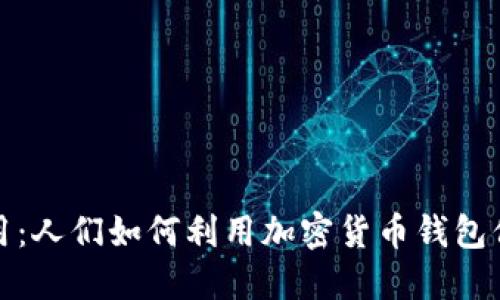 加密钱包的应用：人们如何利用加密货币钱包保护与管理资产