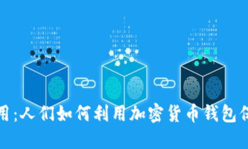 加密钱包的应用：人们如何利用加密货币钱包保护与管理资产