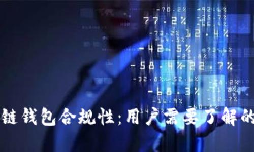 区块链钱包合规性：用户需要了解的一切