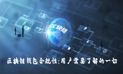 区块链钱包合规性：用户需要了解的一切